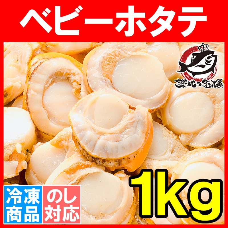 ホタテ ほたて ベビーホタテ Ｍサイズ １ｋｇ 帆立