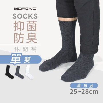 【MORINO】抑菌防臭直角休閒襪/中性襪/男襪/2分之1襪/上班族長襪(L25~27CM)
