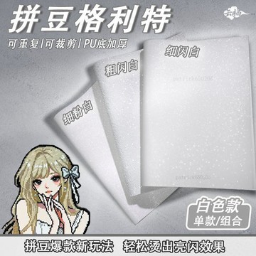 台灣出貨 拼豆烘焙燙布 白色細閃燙布 白色粗閃燙布 拼豆燙布 格利特燙布 瓷白燙布 牛奶白閃亮燙布 加厚拼豆燙布