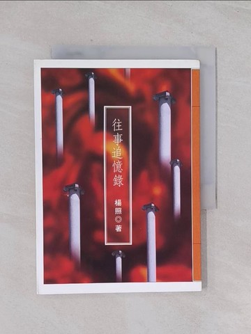 【書寶二手書T1／文學_Q45】往事追憶錄_楊照