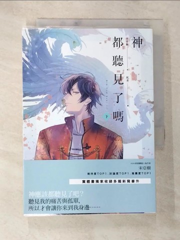 【書寶二手書T6／一般小說_ANA】神都聽見了嗎_下_宋亞樹