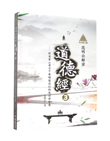 明公啟示錄：范明公解密道德經3——從帛書《老子》看順道而行的成功學智慧