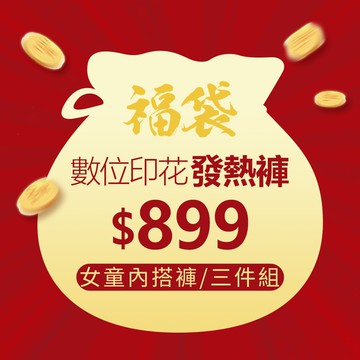 數位印花發熱褲女童福袋(3件組 童70-150)