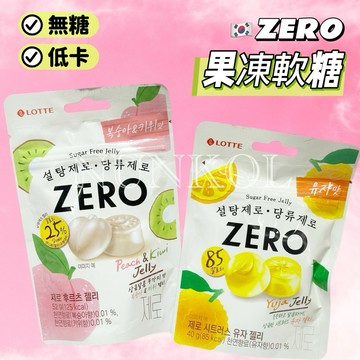 【NUNKOL】🔥現貨 隔日達🔥 ☑附發票☑   Lotte  ZERO無糖果凍軟糖 無糖軟糖 韓國無糖軟糖 韓國軟糖