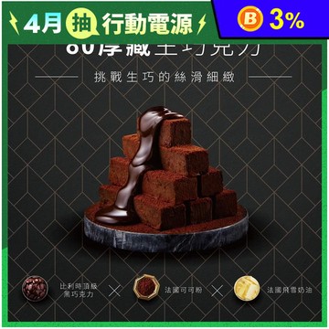 【起士公爵】80厚藏生巧克力禮盒 金馬獎唯一連續四年指定甜點 法國貝可拉巧克力