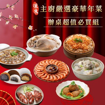 【漢來】辦桌超值必買組 (8品)