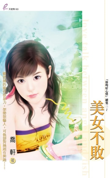 【電子書】美女不敗