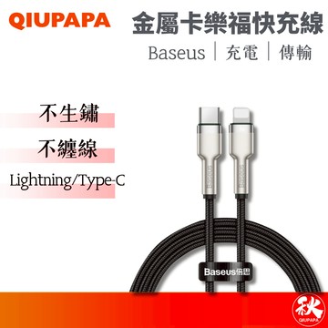 QIUPAPA Baseus 倍思 金屬卡福樂快充線 Type-C to iPhone PD快充 PD充電線【秋老爹】