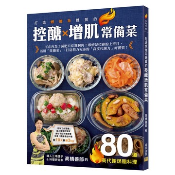 《南門書局》｛邦聯｝打造燃燒系體質的控醣增肌常備菜：鐵人三項選手＆料理研究家高橋善郎的80道