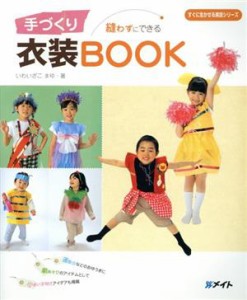  手づくり衣装ＢＯＯＫ／いわいざこまゆ(著者)