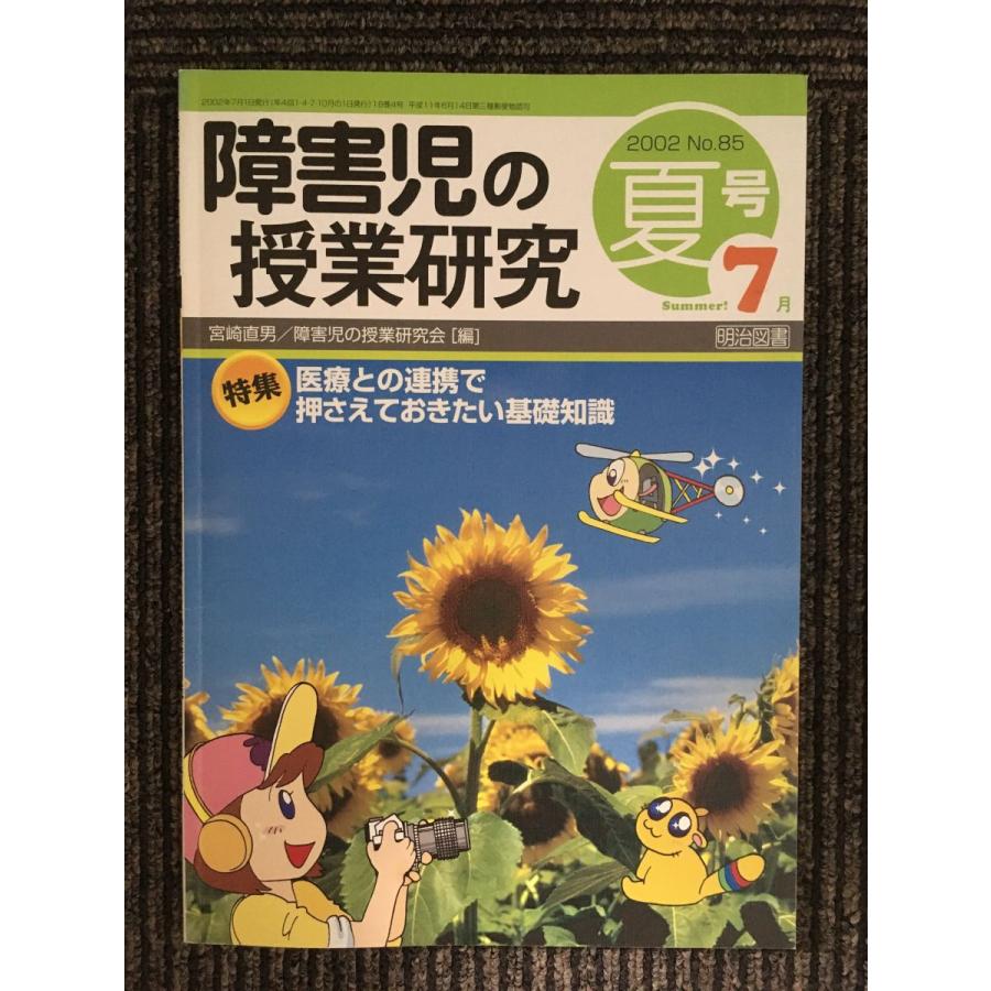 障害児の授業研究7月  医療との連携で押さえておきたい基礎知識　2002 夏号