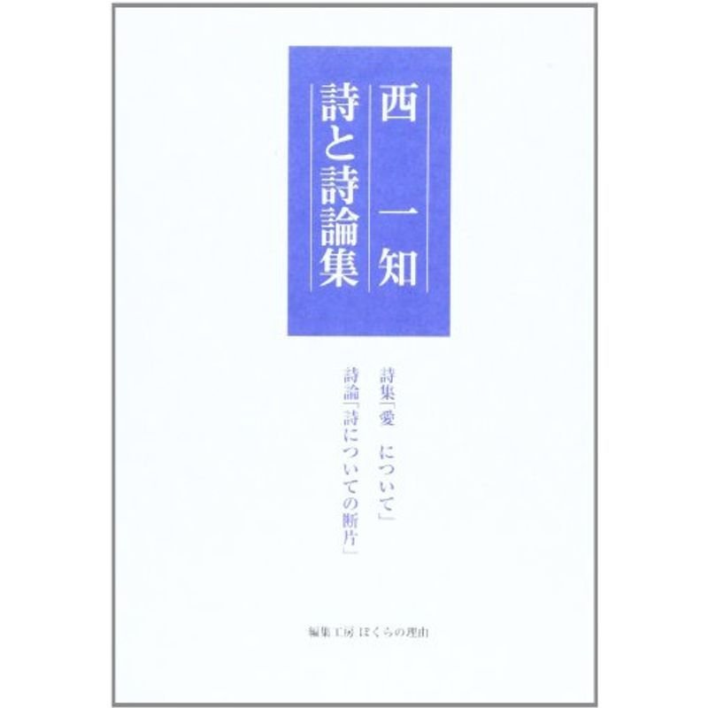 西一知詩と詩論集