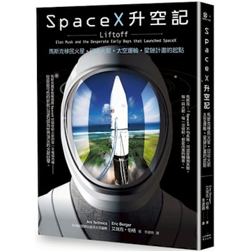 SpaceX升空記【城邦讀書花園】