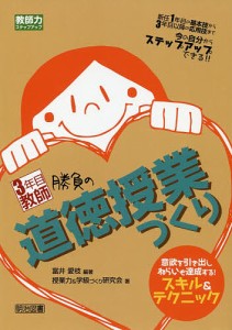 3年目教師勝負の道徳授業づくり 意欲を引き出しねらいも達成する!スキルテクニック 新任1年目の基本技から3年目以降の応用技まで