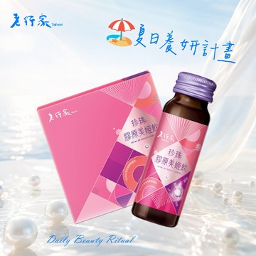 ☀️夏日美妍計畫【老行家】珍珠膠原美姬飲禮盒(10瓶/盒)