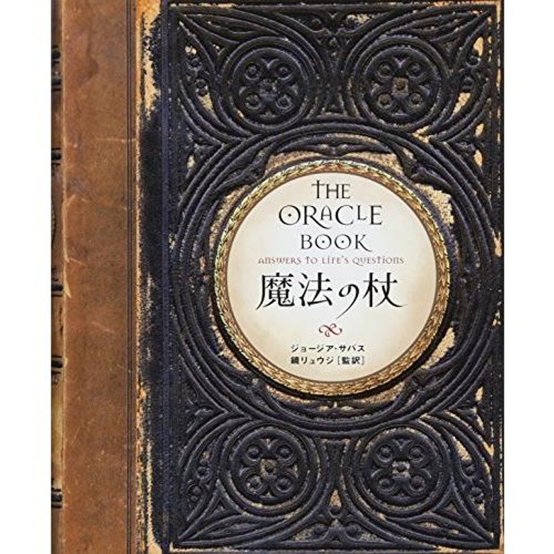 書物占い:魔法の杖 - 健康・医学