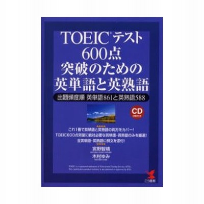 Toeicテスト600点突破のための英単語と英熟語 出題頻度順英単語861と英熟語5 通販 Lineポイント最大0 5 Get Lineショッピング