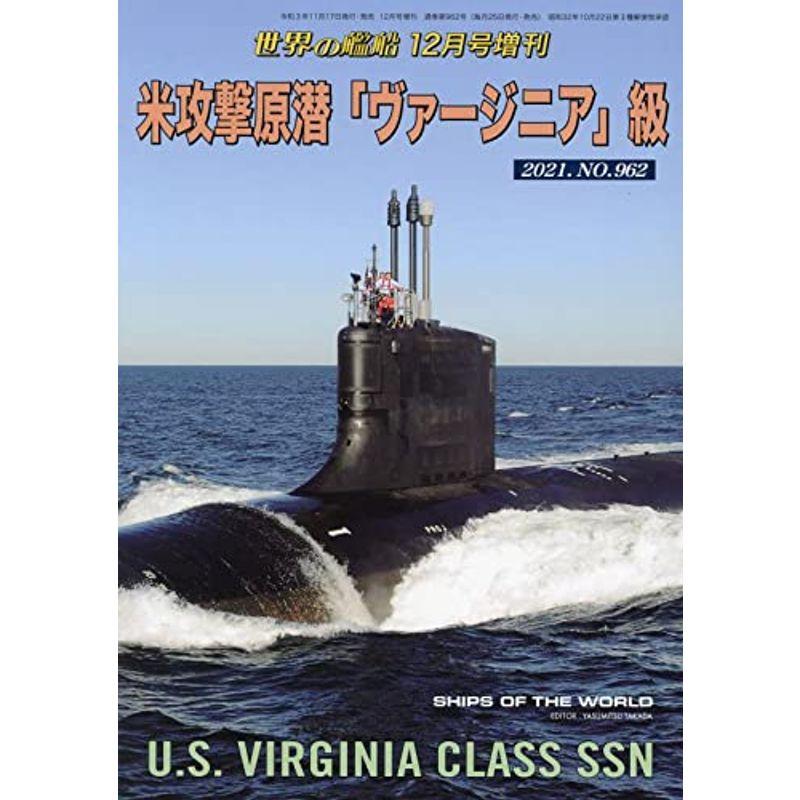 米攻撃原潜「ヴァージニア」級 2021年 12 月号 雑誌: 世界の艦船 増刊