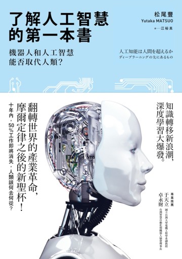 了解人工智慧的第一本書：機器人和人工智慧能否取代人類？[二手書_近全新]