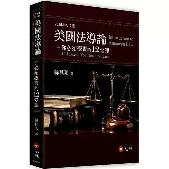 美國法導論: 你必須學習的12堂課 (2版) 韓其珍著 2025 元照出版有限公司