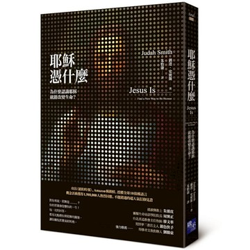 耶穌憑什麼：為什麼認識耶穌就能改變生命？