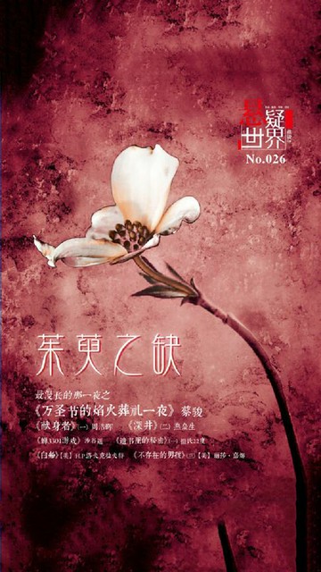 【電子書】茱萸之缺（No.026悬疑世界）