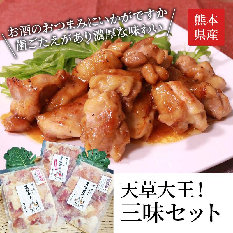 天草大王 熊本産 三味セット 送料無料 お取りよせ 贈り物 ギフト 天草 地鶏 ご家庭用 夏ギフト バーベキュー 焼き肉 お中元 お歳暮 敬老の日