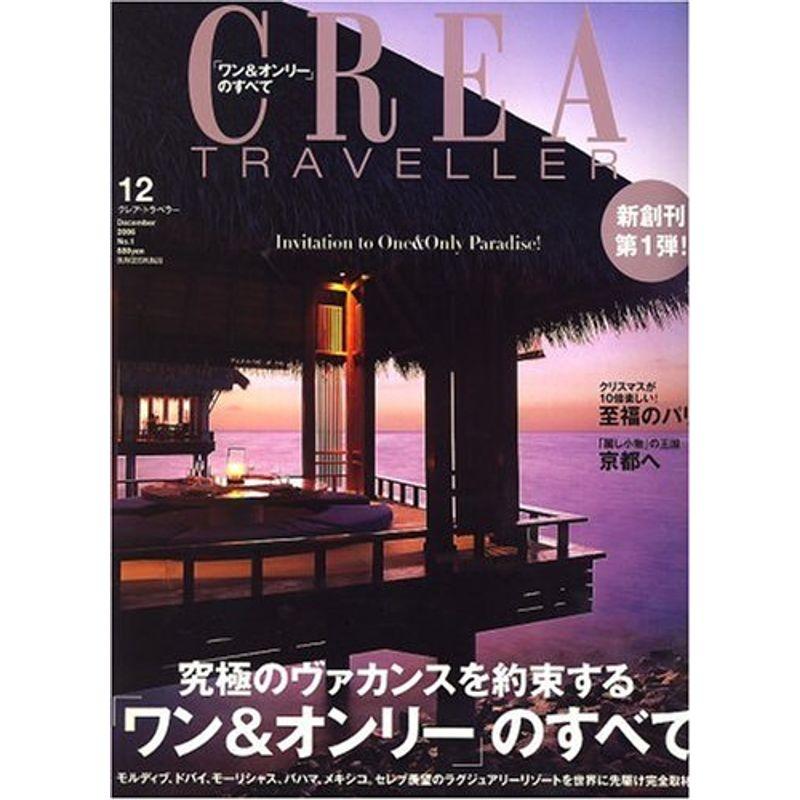 CREA TRAVELLER (クレア トラベラー) 2006年 12月号 雑誌