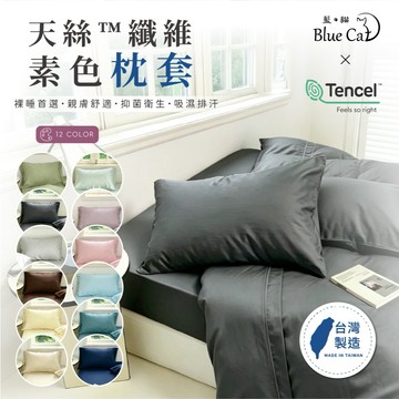【藍貓BlueCat】頂級萊賽爾纖維 素色枕頭套加購賣場 萊賽爾纖維  素色枕頭套 頭枕套 多色任選