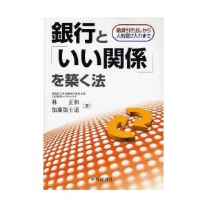 銀行と いい関係 を築く法 融資引き出しから人的受け入れまで