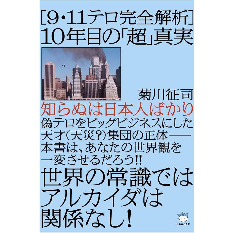 知らぬは日本人ばかり 9・11テロ完全解析 10年目の「超」真実 世界の常識ではアルカイダは関係なし (超はらはら)