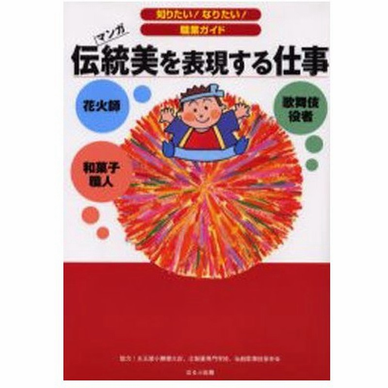 伝統美を表現する仕事 歌舞伎役者 和菓子職人 花火師 マンガ 通販 Lineポイント最大0 5 Get Lineショッピング