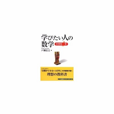 学びたい人の数学 中学校1年 戸瀬信之 著 通販 Lineポイント最大get Lineショッピング