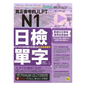 我識真正會考的JLPT N1日檢單字：從近15年日檢考題中挑選出的日檢高頻單字