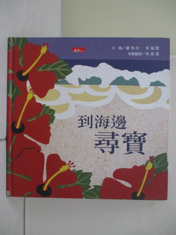 【書寶二手書T9／少年童書_ZSA】到海邊尋寶_黛柏拉．芙瑞雪