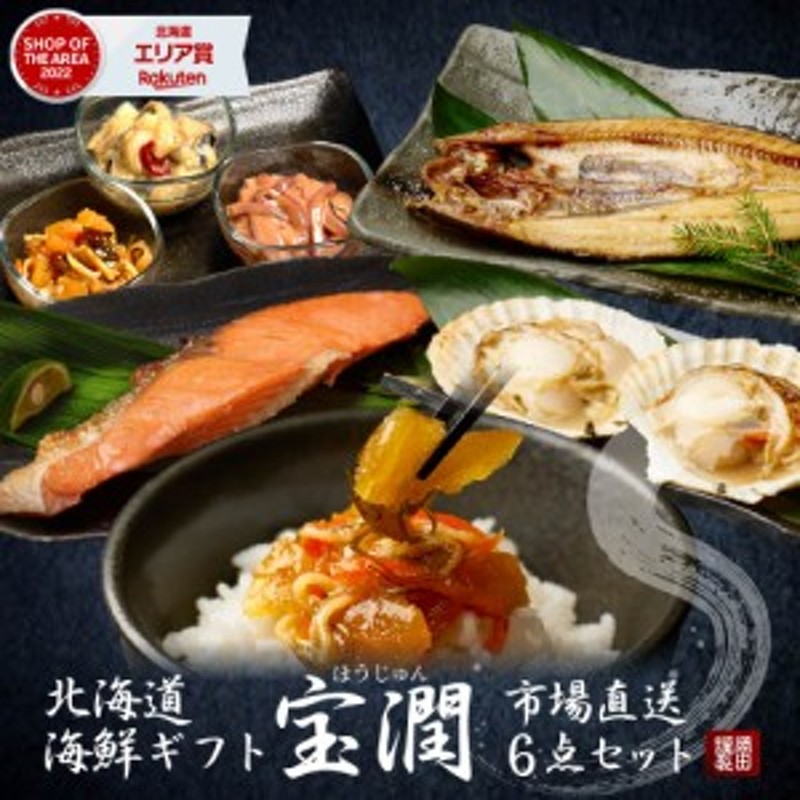 お歳暮　6品セット　北海道産　北海道海鮮ギフト　珍味　福袋　送料無料　お取り寄せ　海鮮福袋　札幌中央卸売市場　豪華グルメセット　宝潤　ギフト　LINEショッピング