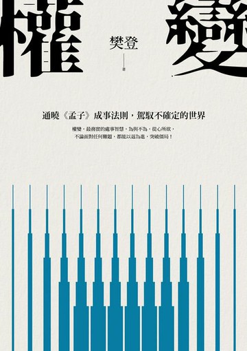 【電子書】權變：通曉《孟子》成事法則，駕馭不確定的世界。學會權變，掌握成功的關鍵！