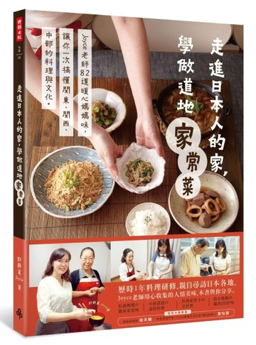 走進日本人的家，學做道地家常菜：Joyce老師82道暖心媽媽味，讓你一次搞懂關東、關[二手書_良好]