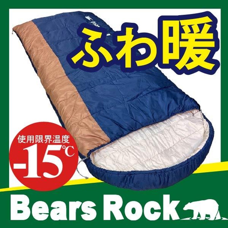 寝袋 冬用 封筒型 車中泊 15度 布団のような寝心地 Bears Rock 洗える シュラフ ふわ暖 キャンプ ツーリング アウトドア 防災 グッズ Fx 403 15 通販 Lineポイント最大0 5 Get Lineショッピング