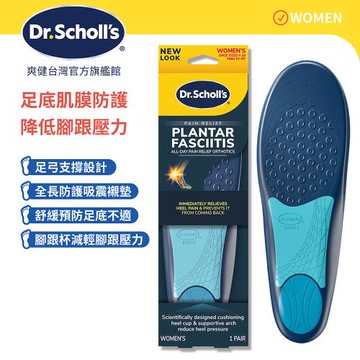 【Dr.Scholls 爽健】舒緩鞋墊-足底肌膜防護用(男/女用 任選)