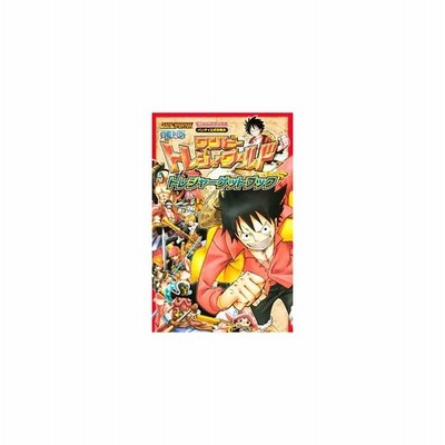 攻略本 Data Carddass One Piece ワンピーストレジャーワールド トレジャーゲットブック Vジャンプブックス Vジャンプ編集部 管理 通販 Lineポイント最大get Lineショッピング