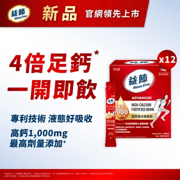 【新品上市】Move Free益節高鈣強化機能飲30包*12盒