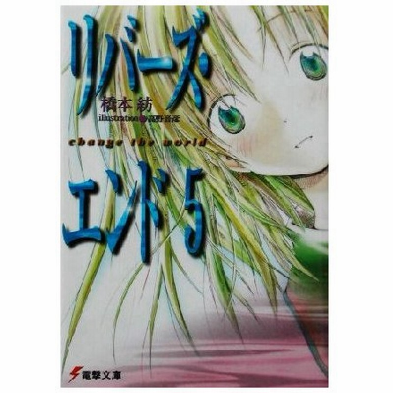 リバーズ エンド ５ ｃｈａｎｇｅ ｔｈｅ ｗｏｒｌｄ 電撃文庫 橋本紡 著者 通販 Lineポイント最大0 5 Get Lineショッピング
