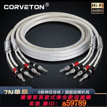 【台灣公司 可打統編】CORVETON發燒音箱喇叭線7N單晶銅鍍銀音響線HIFI主音箱喇叭連接線