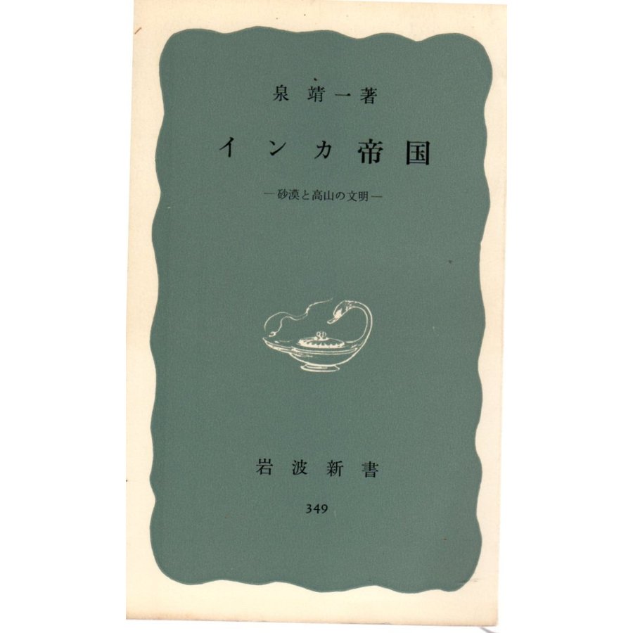 インカ帝国 砂漠と高山の文明 　岩波新書青版349