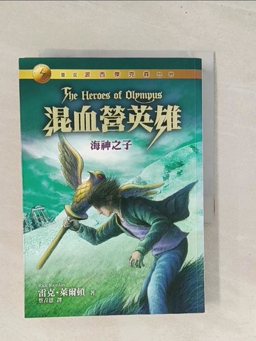 【書寶二手書T1／一般小說_TBR】混血營英雄2-海神之子_雷克‧萊爾頓