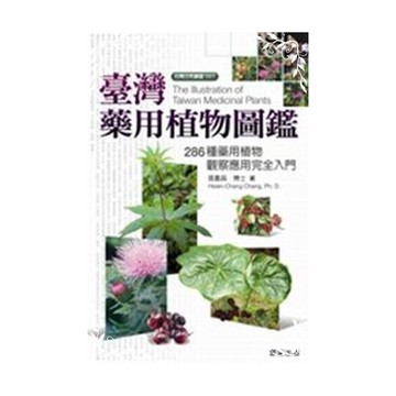 臺灣藥用植物圖鑑(臺灣自然圖鑑001)