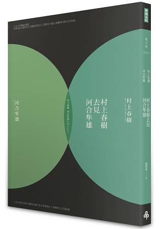 村上春樹去見河合隼雄(新版)