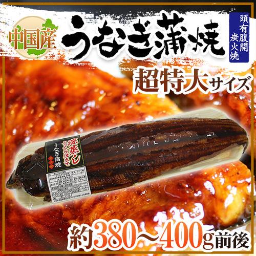 ”うなぎ蒲焼” 約380〜400g前後 中国産 ウナギ 鰻 有頭腹開 送料無料