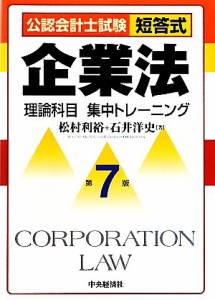  公認会計士試験短答式　企業法理論科目集中トレーニング／松村利裕，石井洋史